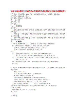 2022年高中數(shù)學(xué) 1.1 集合的含義及其表示 第二課時(shí)5.教案 蘇教版必修1