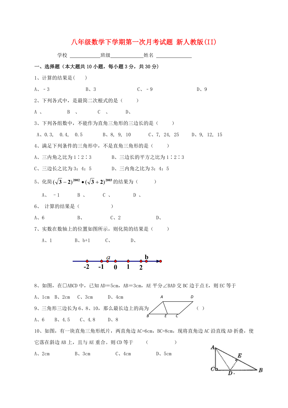 八年級數(shù)學(xué)下學(xué)期第一次月考試題 新人教版(II)_第1頁