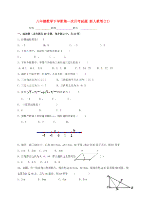 八年級(jí)數(shù)學(xué)下學(xué)期第一次月考試題 新人教版(II)