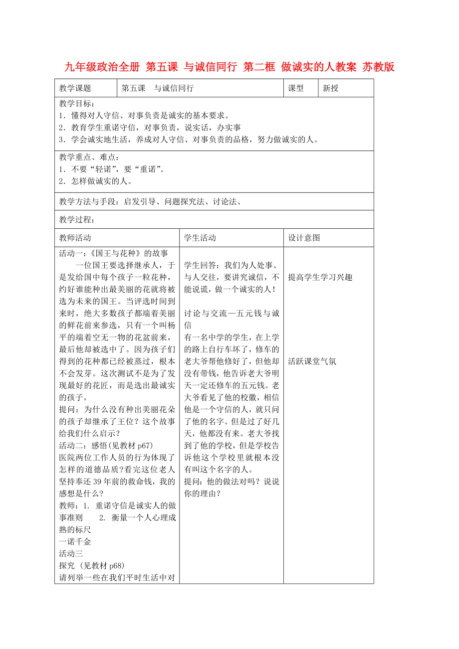 九年級政治全冊 第五課 與誠信同行 第二框 做誠實的人教案 蘇教版_第1頁