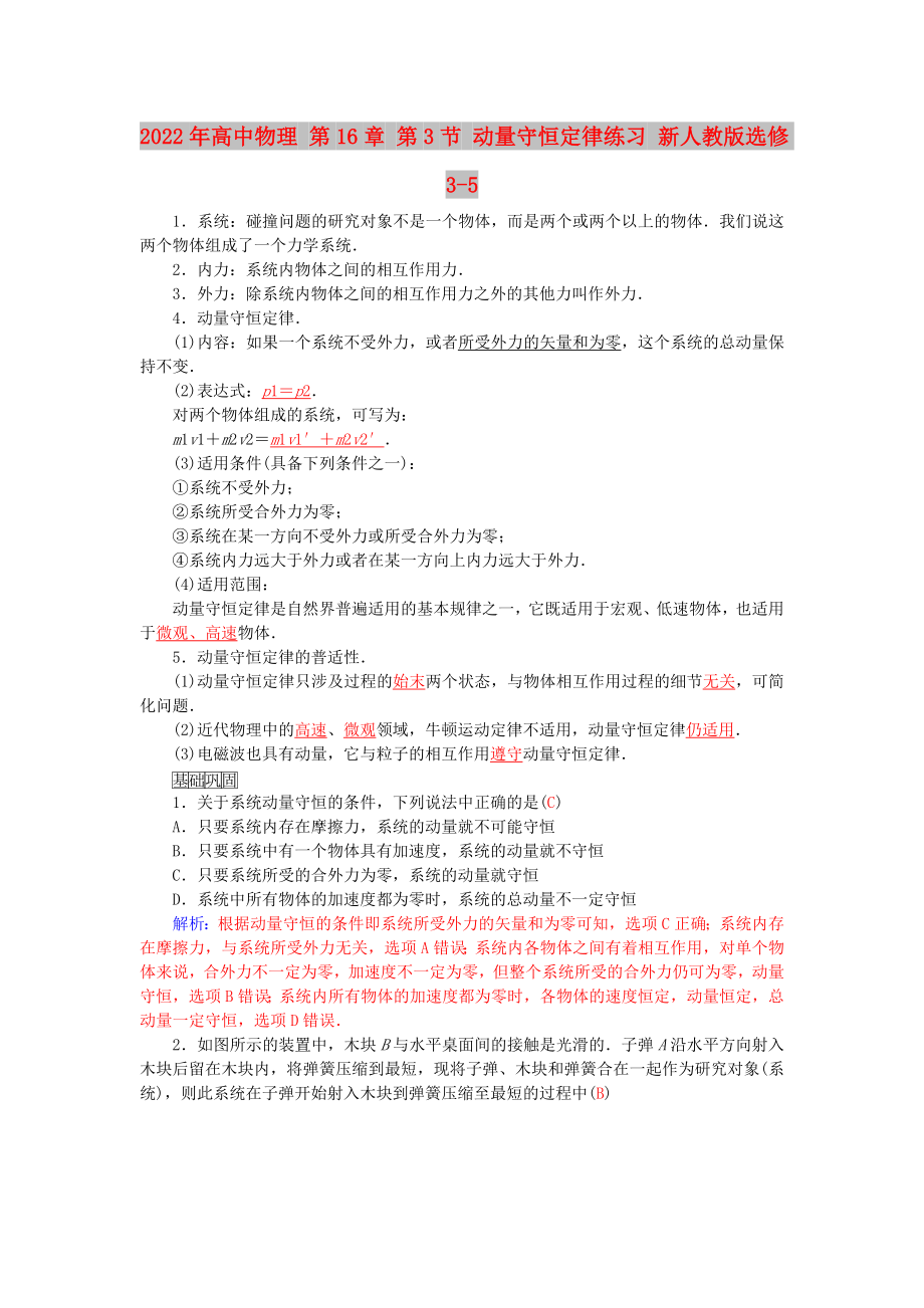 2022年高中物理 第16章 第3節(jié) 動量守恒定律練習(xí) 新人教版選修3-5_第1頁