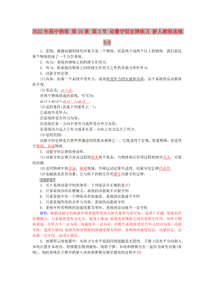 2022年高中物理 第16章 第3節(jié) 動(dòng)量守恒定律練習(xí) 新人教版選修3-5