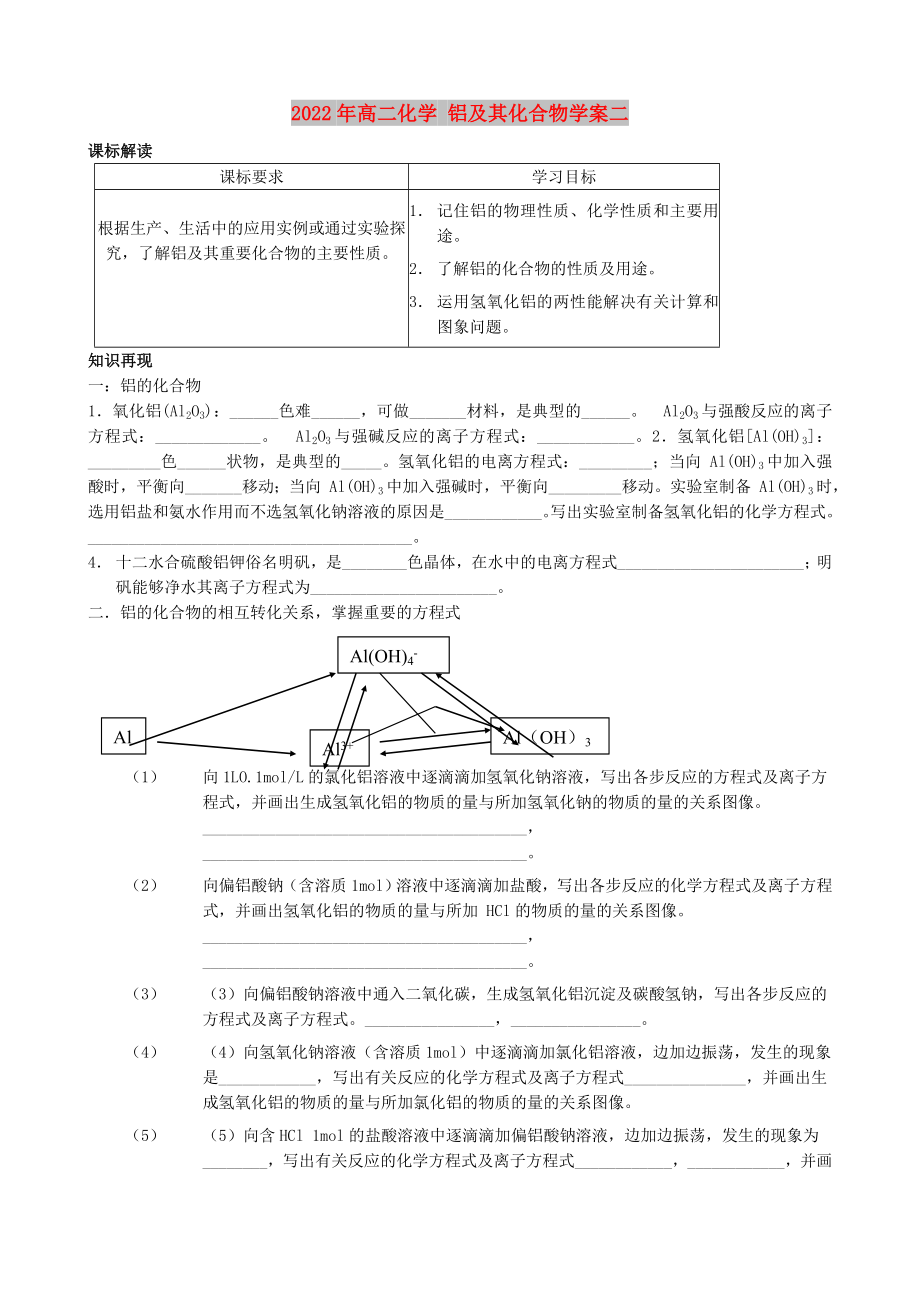 2022年高二化學 鋁及其化合物學案二_第1頁