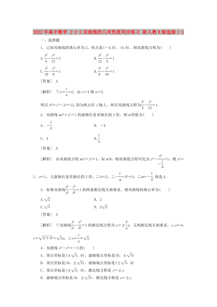 2022年高中數(shù)學(xué) 2-2-2雙曲線的幾何性質(zhì)同步練習(xí) 新人教B版選修1-1_第1頁(yè)