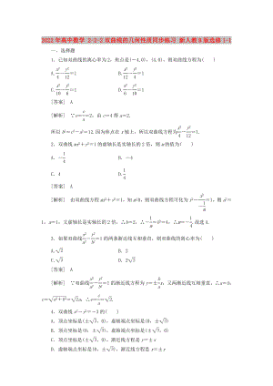 2022年高中數(shù)學(xué) 2-2-2雙曲線的幾何性質(zhì)同步練習(xí) 新人教B版選修1-1