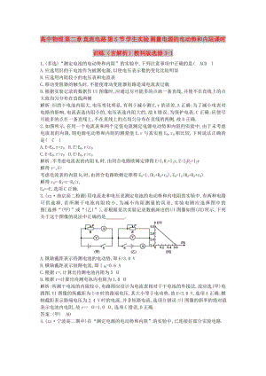 高中物理 第二章 直流電路 第5節(jié) 學生實驗 測量電源的電動勢和內阻課時訓練（含解析）教科版選修3-1