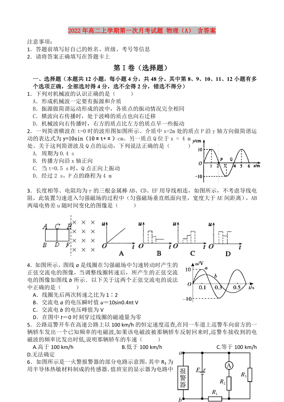 2022年高二上學(xué)期第一次月考試題 物理（A） 含答案_第1頁