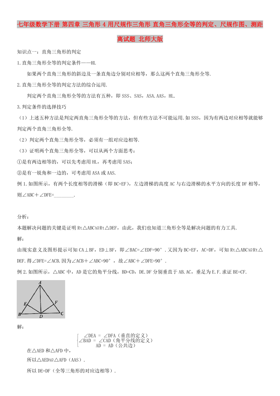 七年级数学下册 第四章 三角形 4 用尺规作三角形 直角三角形全等的判定、尺规作图、测距离试题 北师大版_第1页