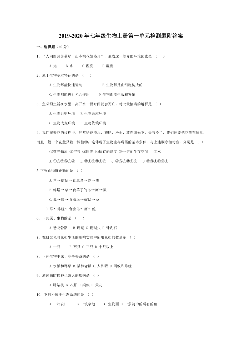 七年级生物上册第一单元检测题附答案_第1页