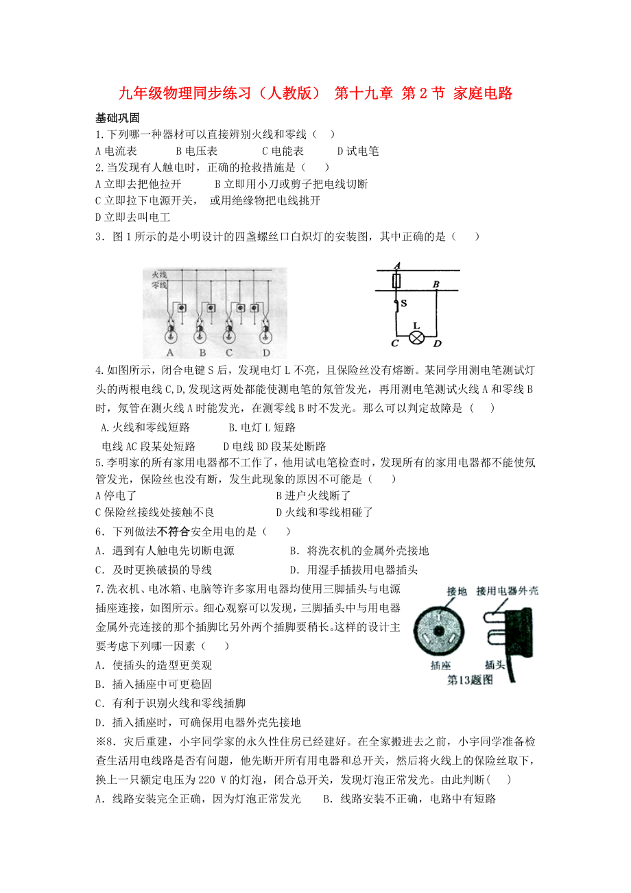 九年級物理同步練習（人教版） 第十九章 第2節(jié) 家庭電路_第1頁