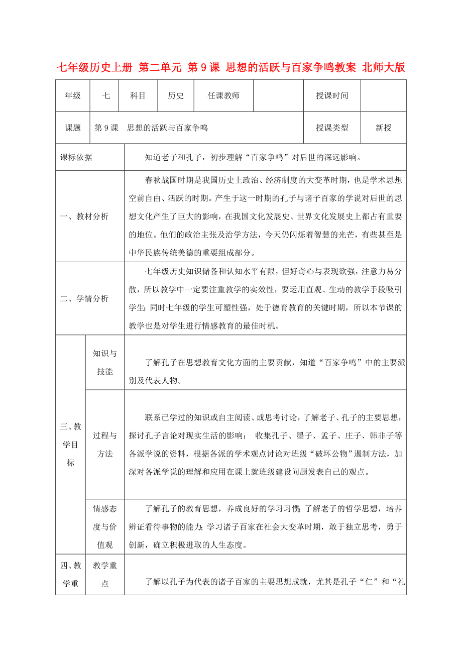 七年級(jí)歷史上冊(cè) 第二單元 第9課 思想的活躍與百家爭(zhēng)鳴教案 北師大版_第1頁(yè)