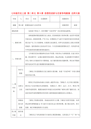 七年級歷史上冊 第二單元 第9課 思想的活躍與百家爭鳴教案 北師大版