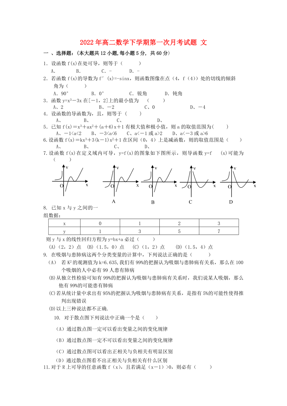 2022年高二數(shù)學(xué)下學(xué)期第一次月考試題 文_第1頁