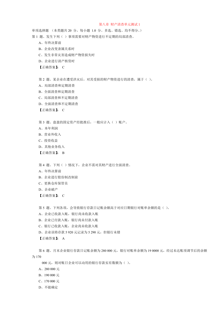 江苏省会计基础第八章财产清查单元测试1_第1页
