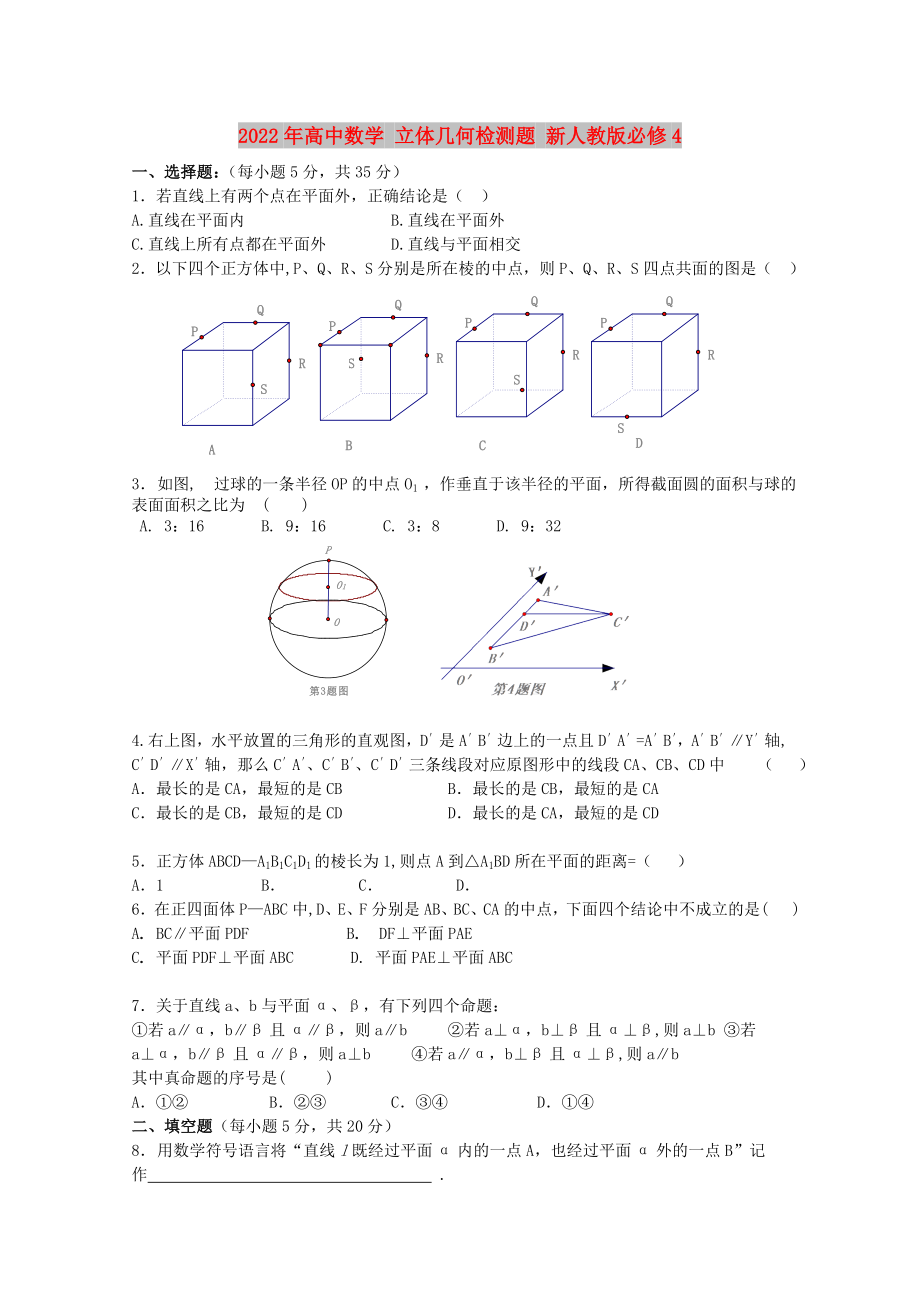 2022年高中數(shù)學(xué) 立體幾何檢測(cè)題 新人教版必修4_第1頁(yè)