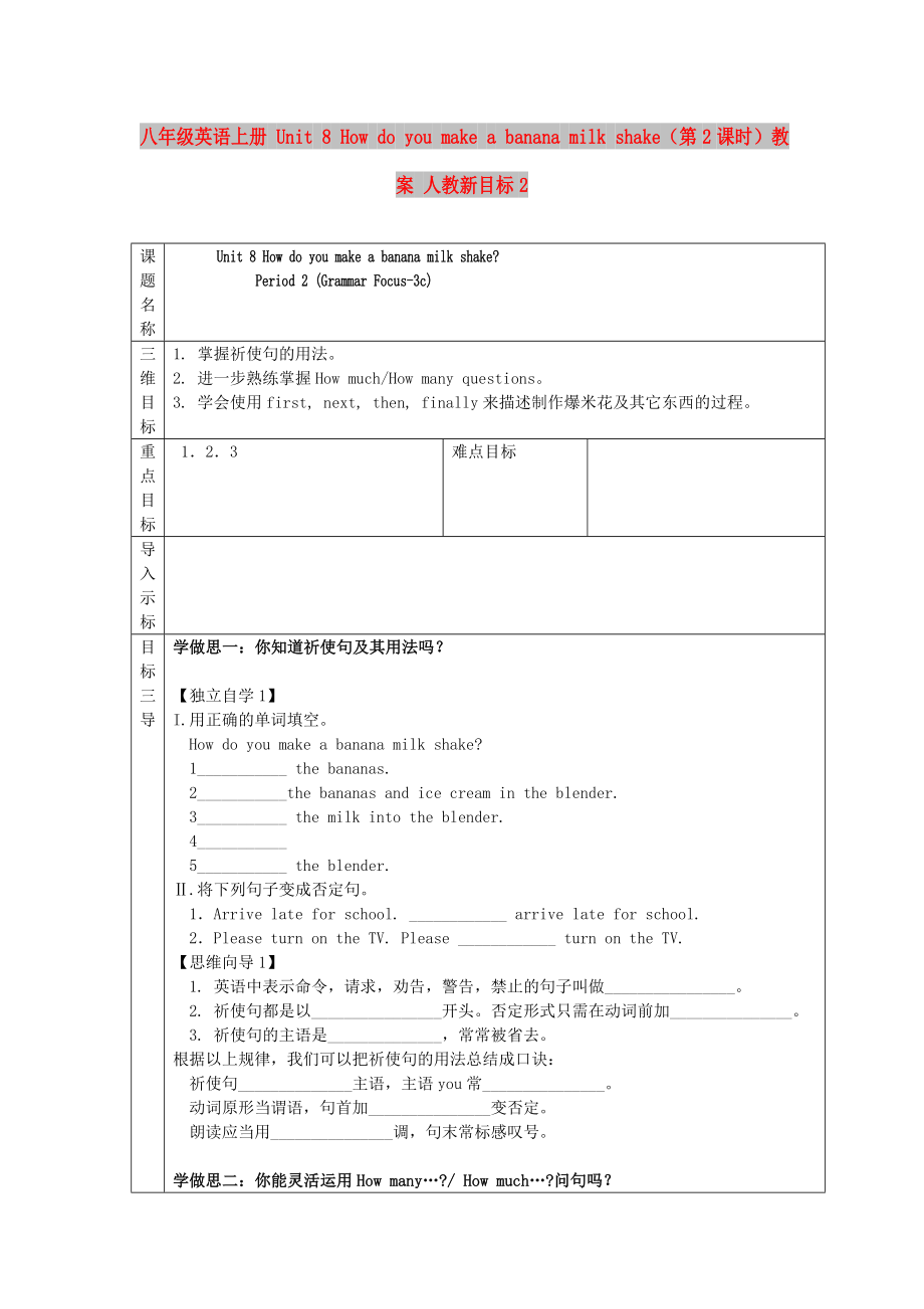 八年級(jí)英語上冊(cè) Unit 8 How do you make a banana milk shake（第2課時(shí)）教案 人教新目標(biāo)2_第1頁