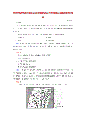 2022年高考地理一輪復(fù)習(xí) 35.2我國氣候、河流和湖泊、自然資源課時(shí)作業(yè)