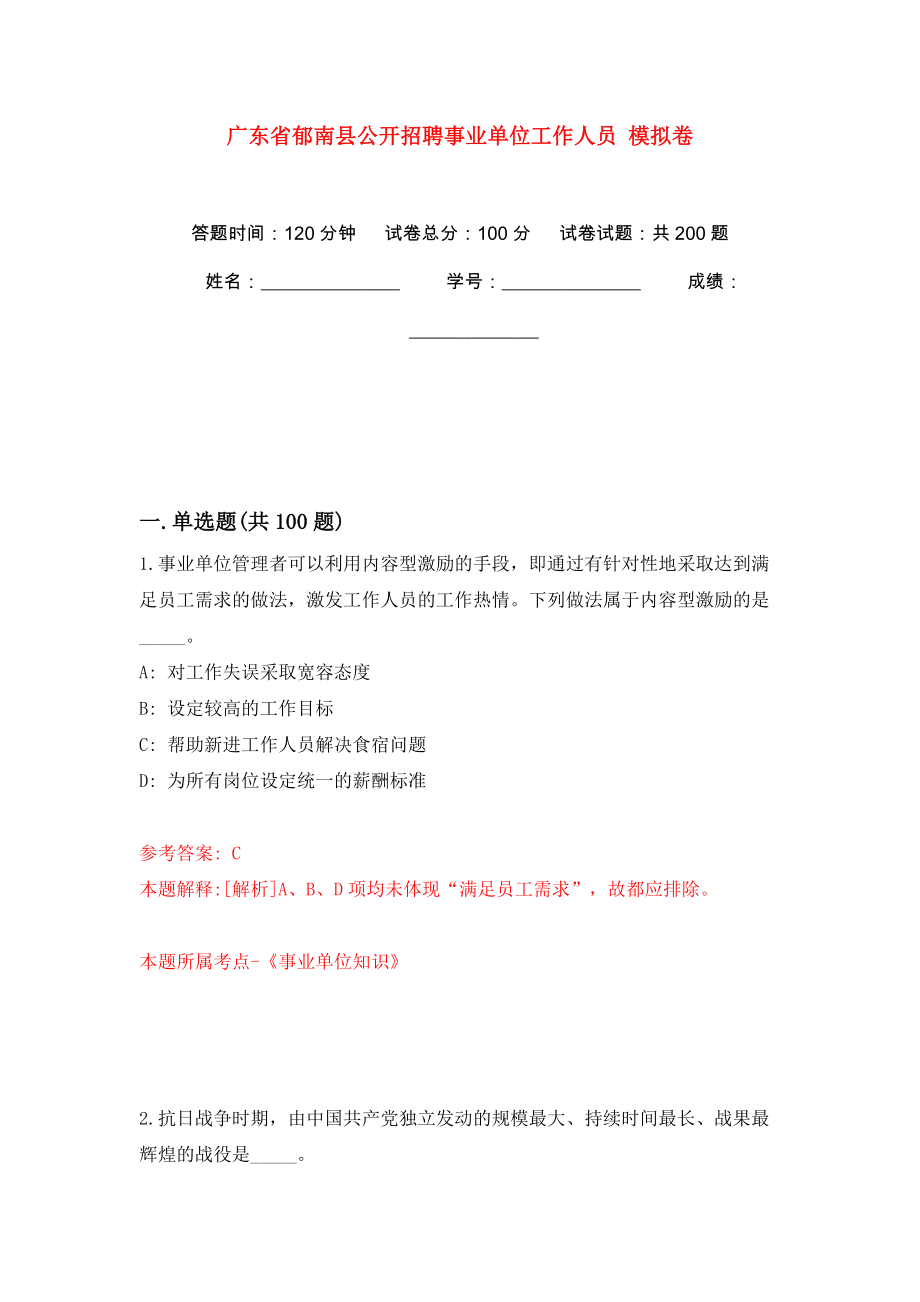 廣東省郁南縣公開招聘事業(yè)單位工作人員 模擬卷（第9版）_第1頁