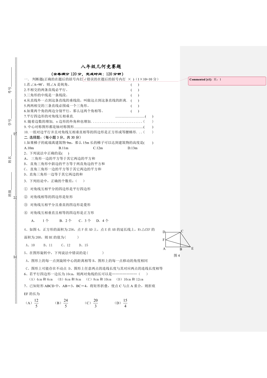 四川师大附属实验学校八年级几何竞赛题_第1页