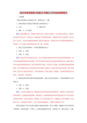 2022年高考地理二輪復(fù)習(xí) 專題三 大氣運(yùn)動(dòng)規(guī)律練習(xí)