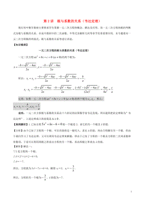 2018高中數(shù)學(xué) 初高中銜接讀本 專題2.2 根與系數(shù)的關(guān)系韋達(dá)定理）精講深剖學(xué)案