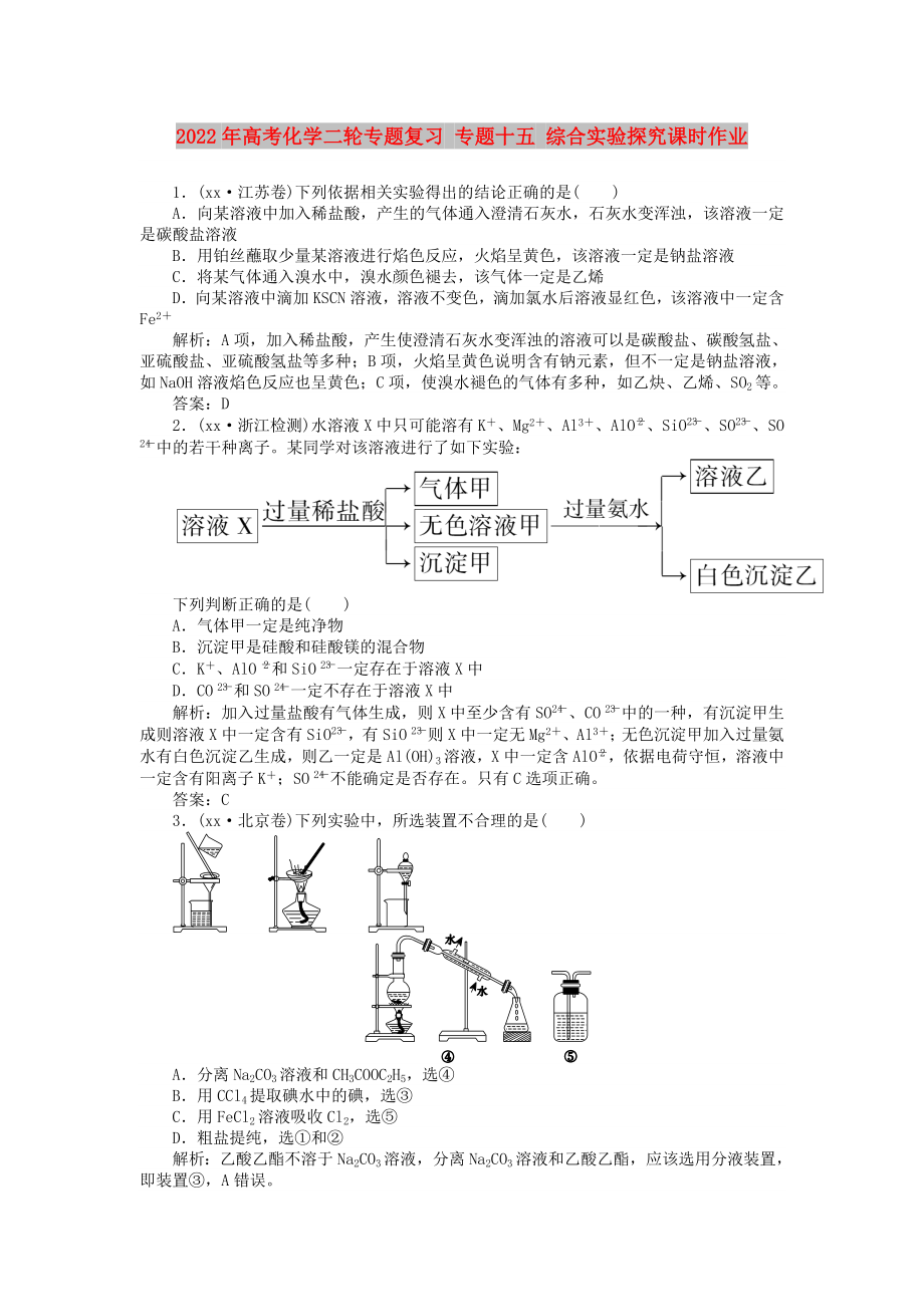 2022年高考化學(xué)二輪專題復(fù)習(xí) 專題十五 綜合實(shí)驗(yàn)探究課時(shí)作業(yè)_第1頁(yè)