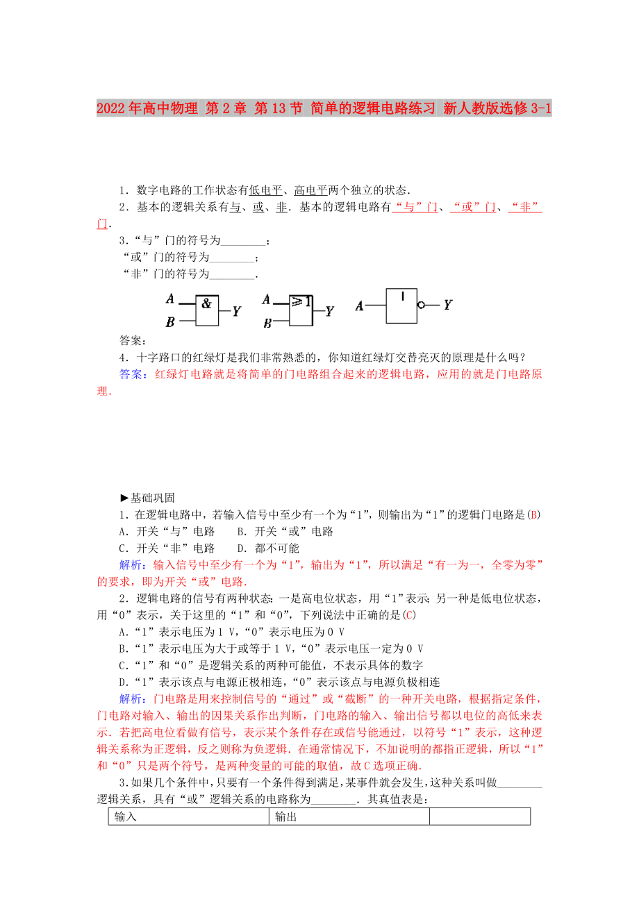 2022年高中物理 第2章 第13節(jié) 簡(jiǎn)單的邏輯電路練習(xí) 新人教版選修3-1_第1頁(yè)