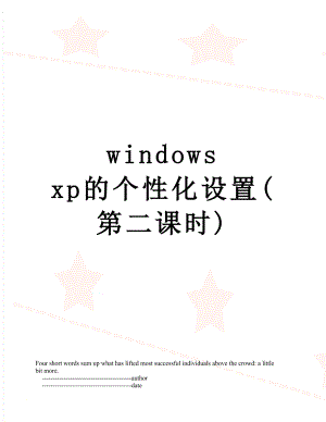windowsxp的个性化设置(第二课时)