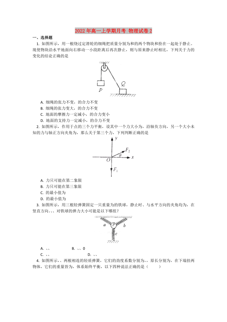 2022年高一上學(xué)期月考 物理試卷2_第1頁