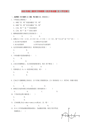 2022年高二數(shù)學(xué)下學(xué)期第一次月考試題 文（平行班）