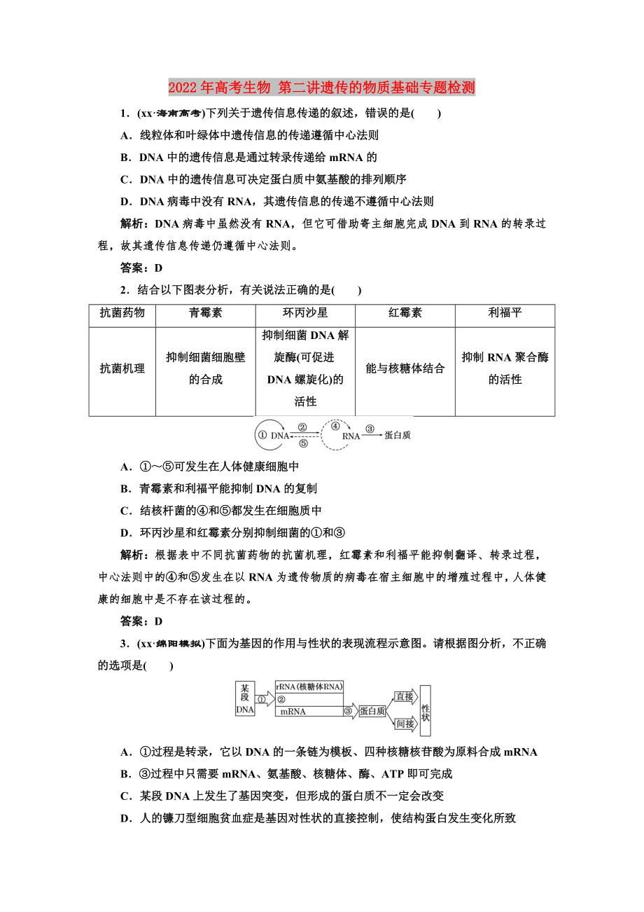 2022年高考生物 第二讲遗传的物质基础专题检测_第1页