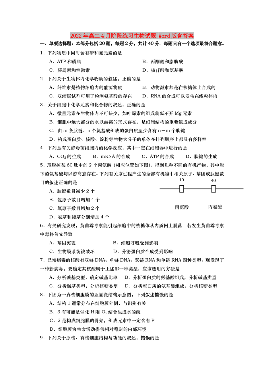 2022年高二4月阶段练习生物试题 Word版含答案_第1页