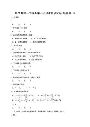 2022年高一下學(xué)期第一次月考數(shù)學(xué)試題 缺答案(I)