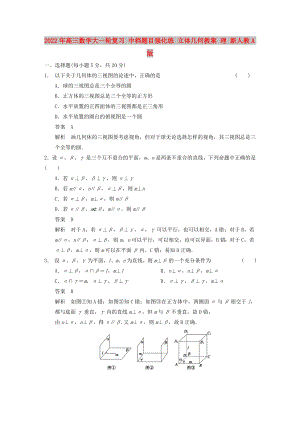 2022年高三數(shù)學大一輪復習 中檔題目強化練 立體幾何教案 理 新人教A版