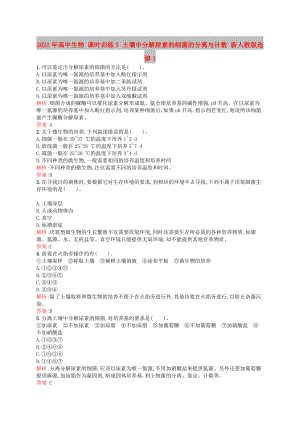 2022年高中生物 課時(shí)訓(xùn)練5 土壤中分解尿素的細(xì)菌的分離與計(jì)數(shù) 新人教版選修1