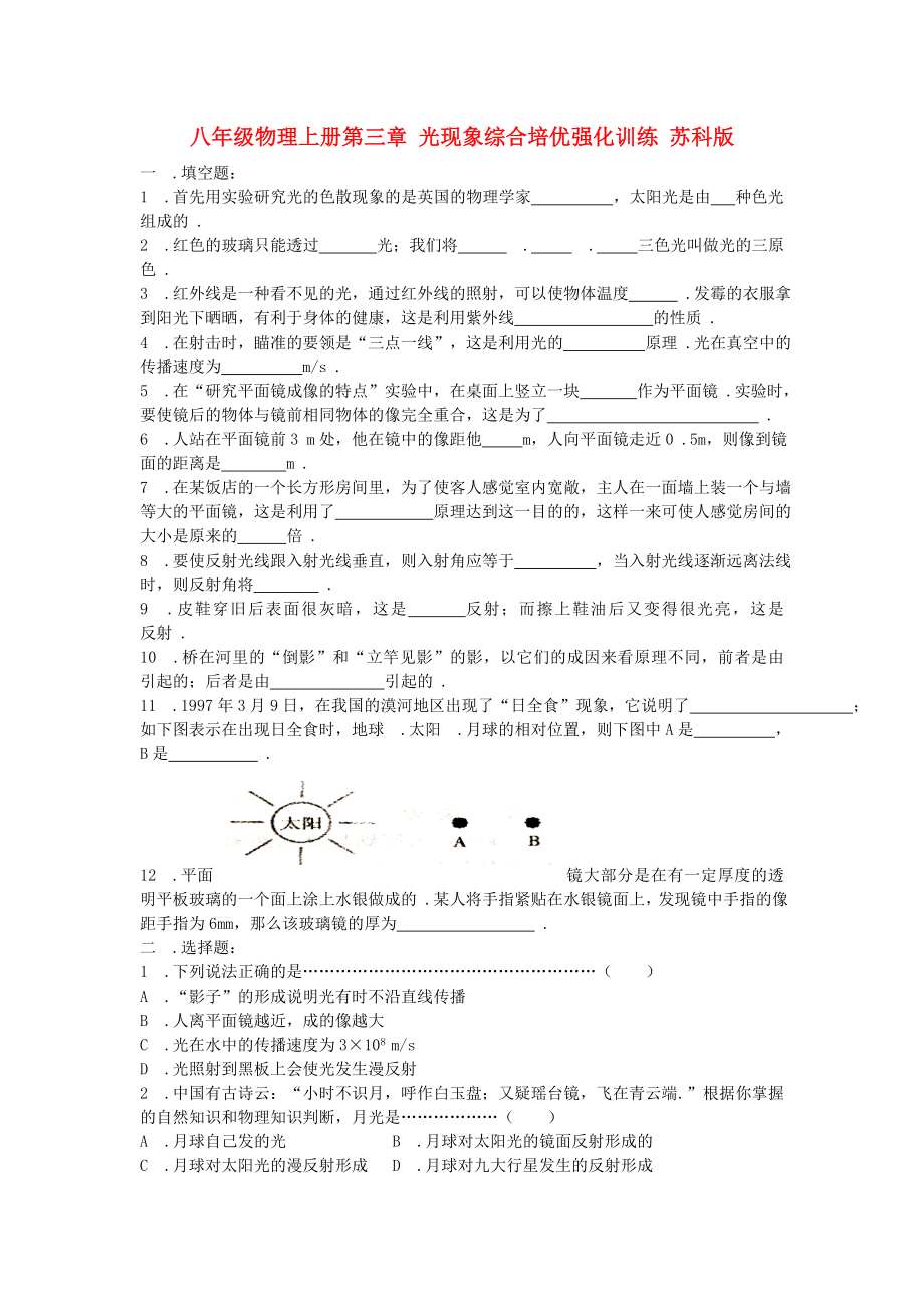 八年級物理上冊第三章 光現(xiàn)象綜合培優(yōu)強(qiáng)化訓(xùn)練 蘇科版_第1頁