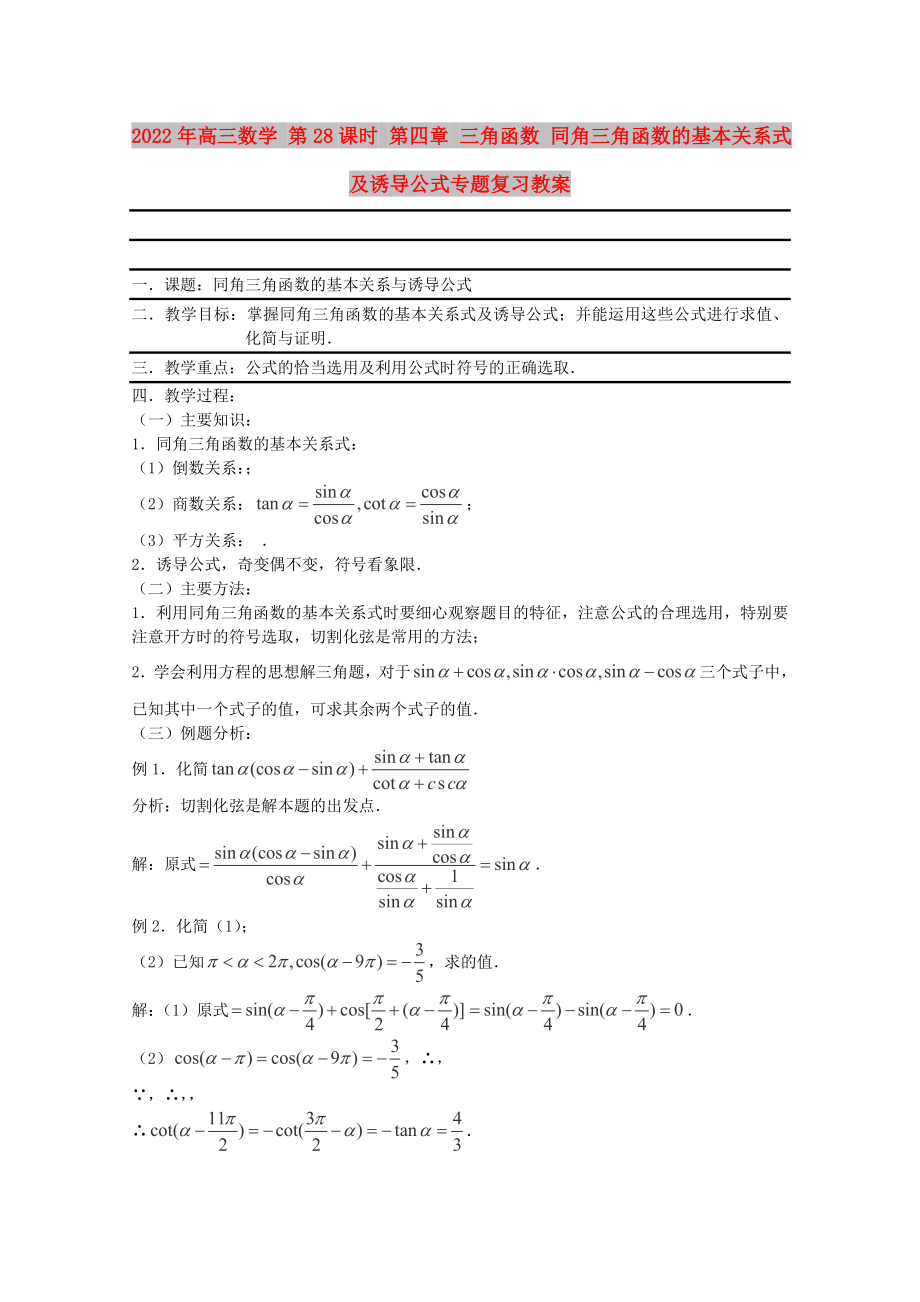 2022年高三數(shù)學(xué) 第28課時(shí) 第四章 三角函數(shù) 同角三角函數(shù)的基本關(guān)系式及誘導(dǎo)公式專題復(fù)習(xí)教案_第1頁(yè)