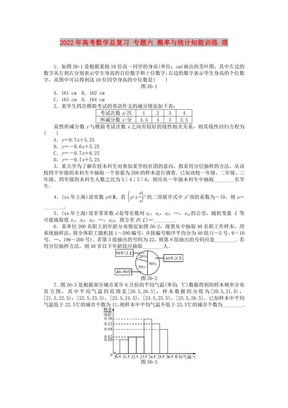 2022年高考數(shù)學總復習 專題六 概率與統(tǒng)計知能訓練 理_第1頁