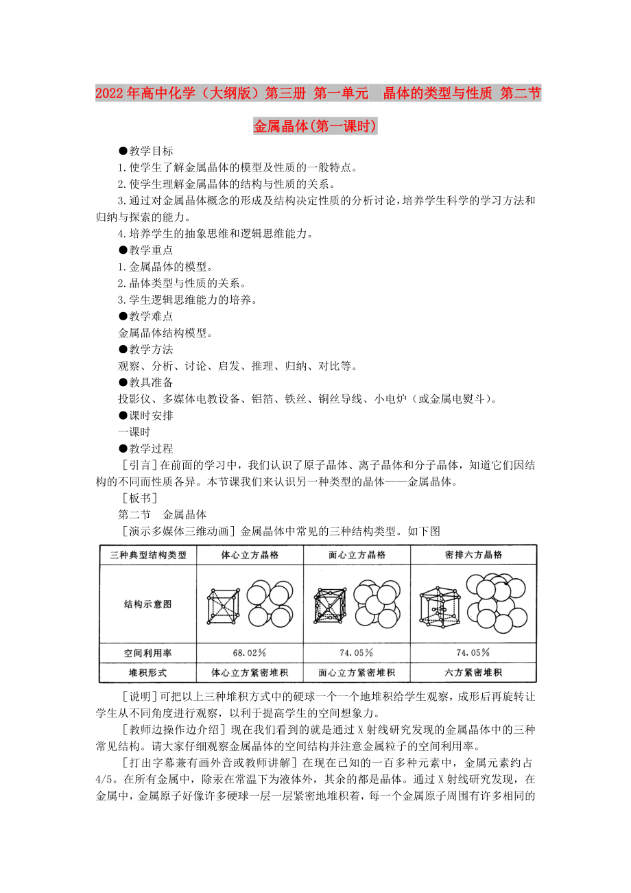 2022年高中化學(xué)（大綱版）第三冊(cè) 第一單元晶體的類型與性質(zhì) 第二節(jié)金屬晶體(第一課時(shí))_第1頁(yè)