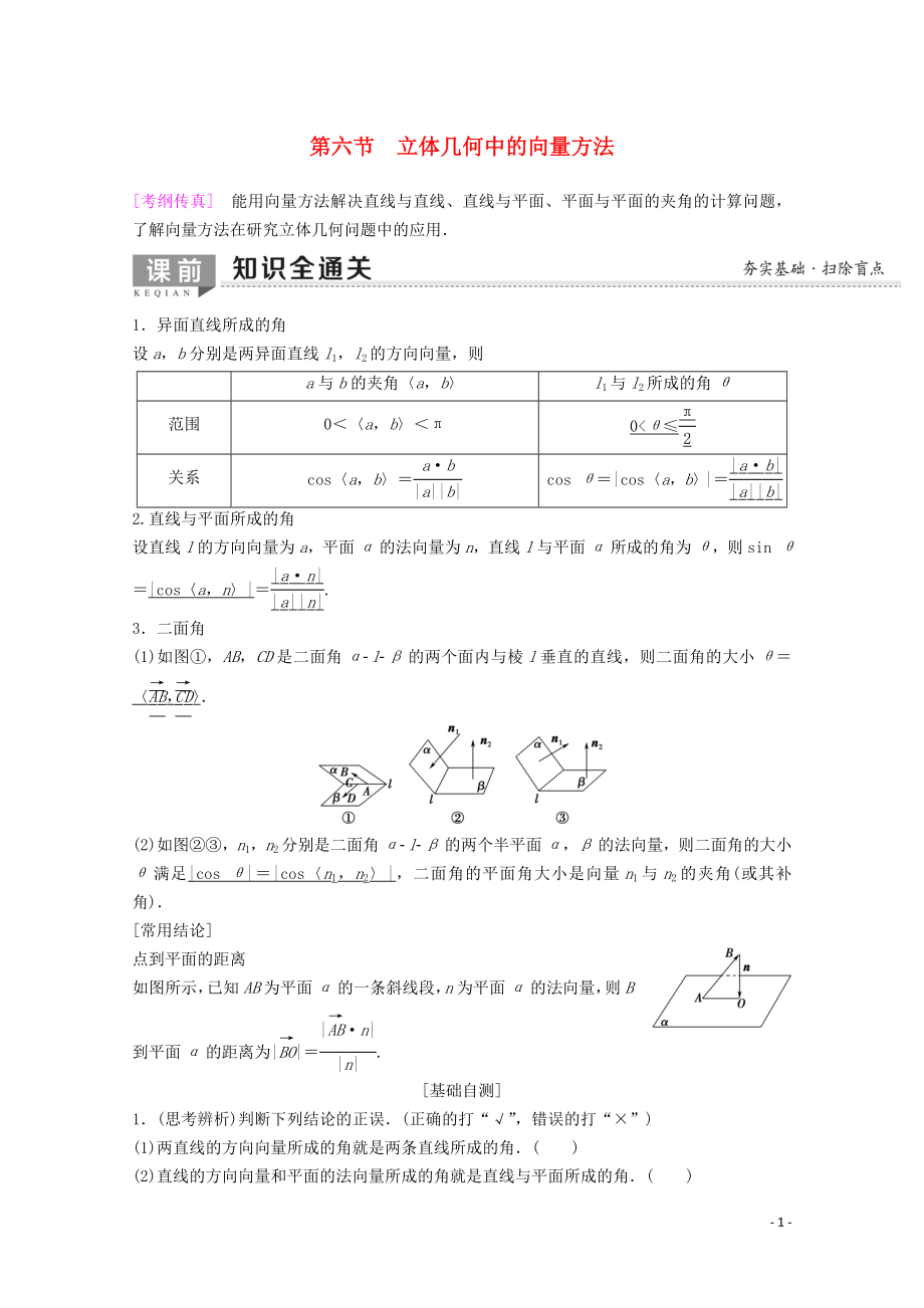 2020版高考數(shù)學(xué)一輪復(fù)習(xí) 第7章 立體幾何 第6節(jié) 立體幾何中的向量方法教學(xué)案 理（含解析）新人教A版_第1頁(yè)