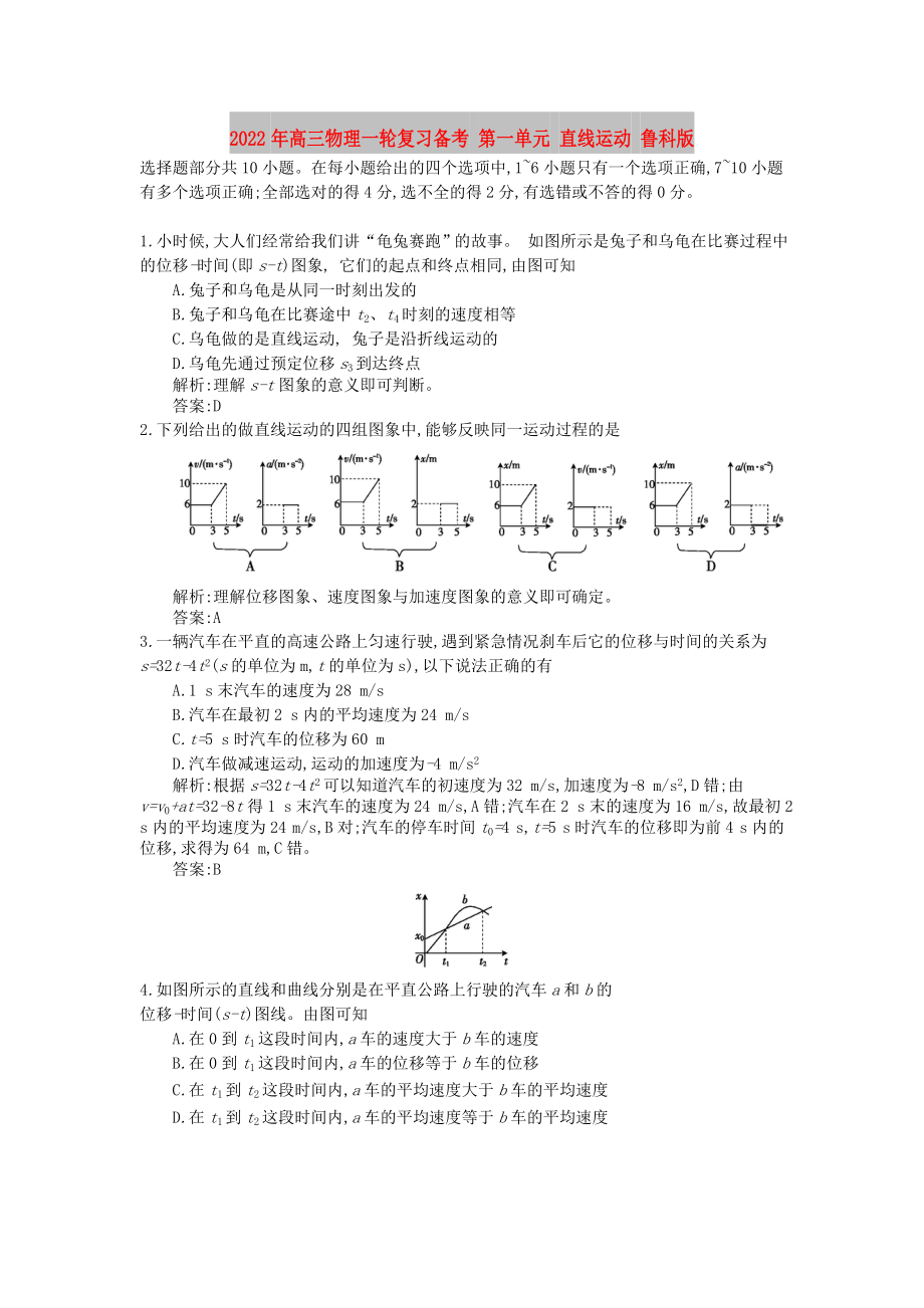 2022年高三物理一輪復(fù)習(xí)備考 第一單元 直線運(yùn)動(dòng) 魯科版_第1頁