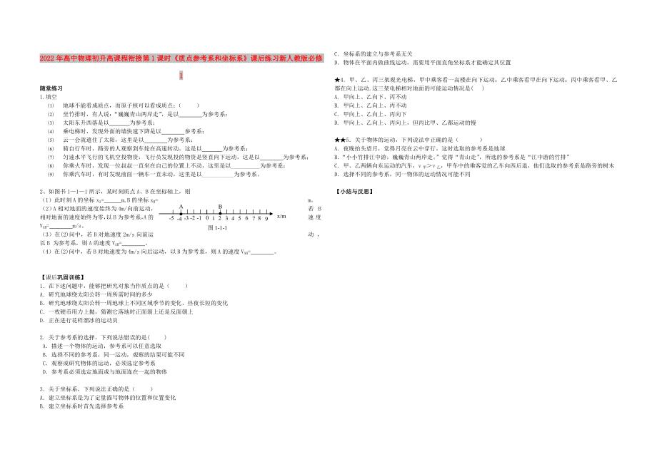 2022年高中物理 初升高課程銜接 第1課時《質(zhì)點參考系和坐標(biāo)系》課后練習(xí)新人教版必修1_第1頁