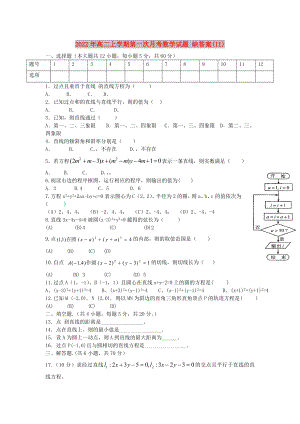 2022年高二上學(xué)期第一次月考數(shù)學(xué)試題 缺答案(II)