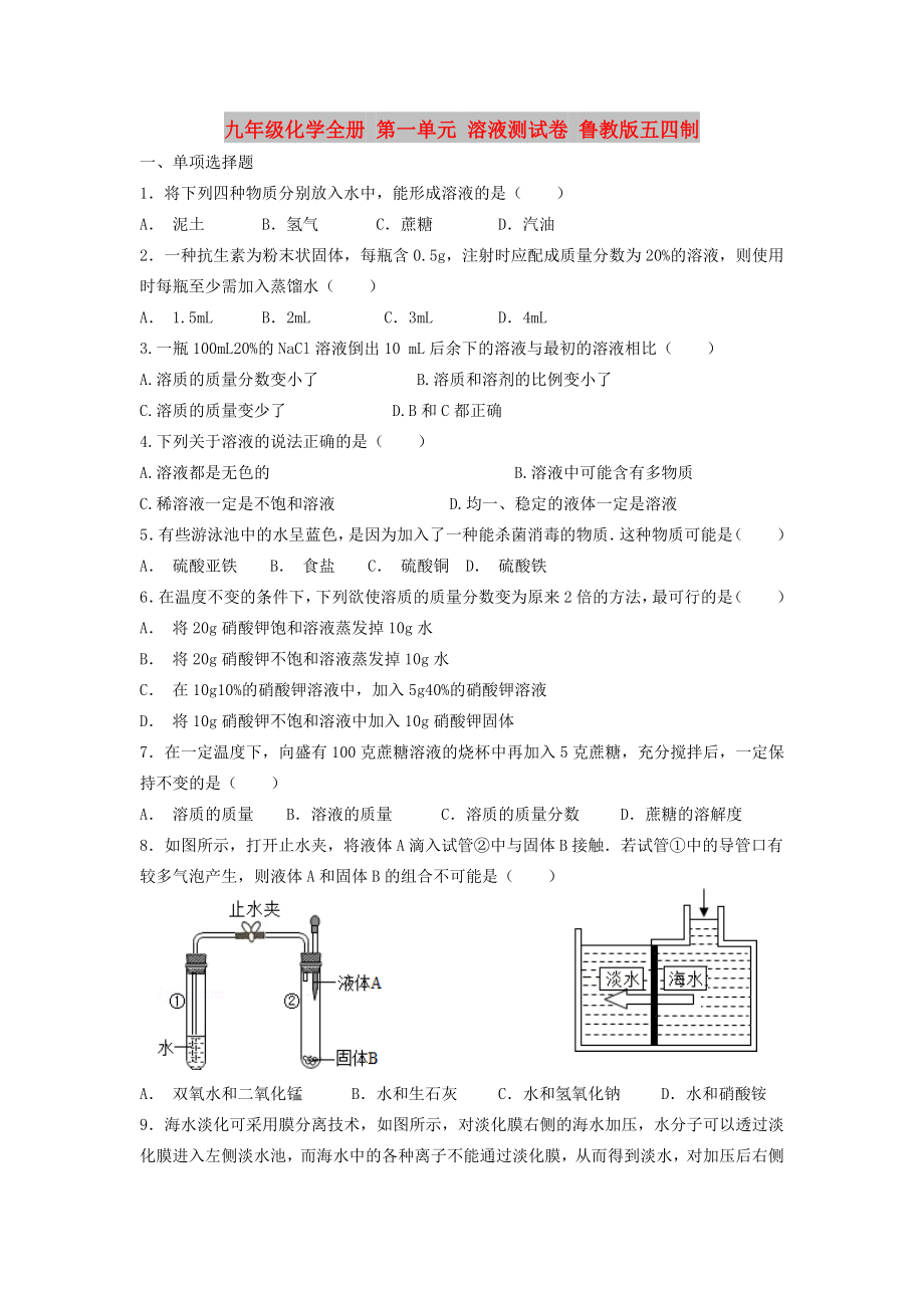 九年级化学全册 第一单元 溶液测试卷 鲁教版五四制_第1页