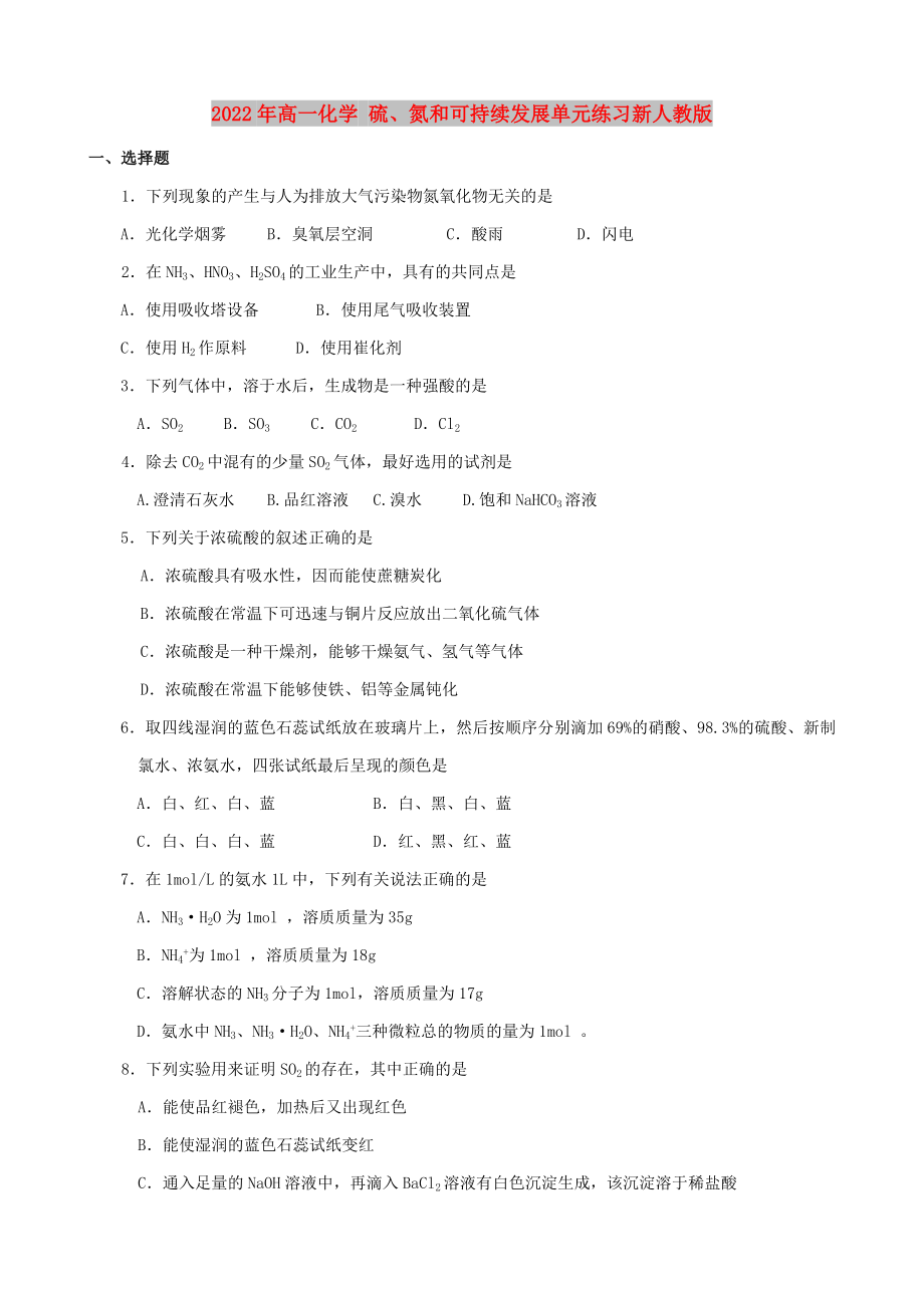 2022年高一化學(xué) 硫、氮和可持續(xù)發(fā)展單元練習(xí)新人教版_第1頁