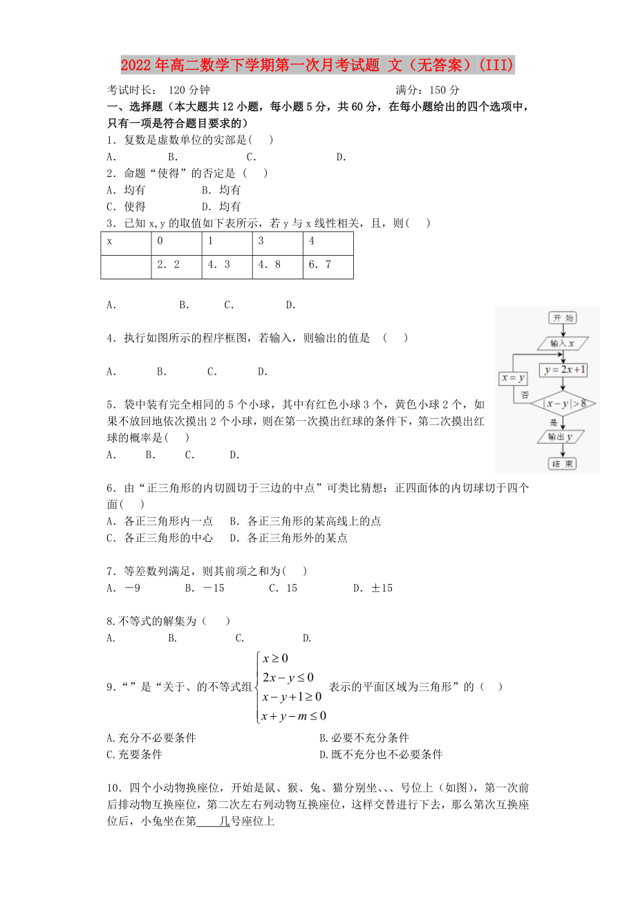 2022年高二數(shù)學(xué)下學(xué)期第一次月考試題 文（無答案）(III)_第1頁