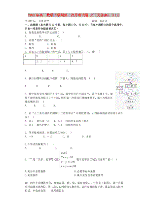 2022年高二數(shù)學下學期第一次月考試題 文（無答案）(III)