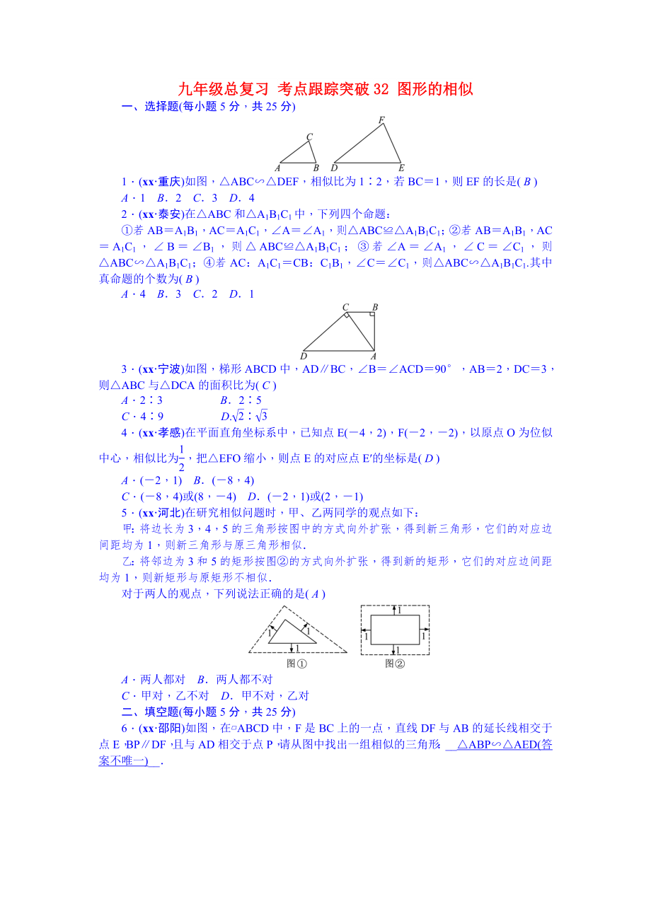 九年級(jí)總復(fù)習(xí) 考點(diǎn)跟蹤突破32 圖形的相似_第1頁(yè)