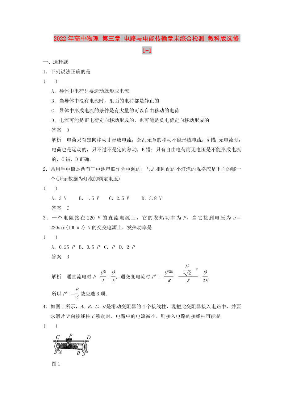 2022年高中物理 第三章 電路與電能傳輸章末綜合檢測 教科版選修1-1_第1頁