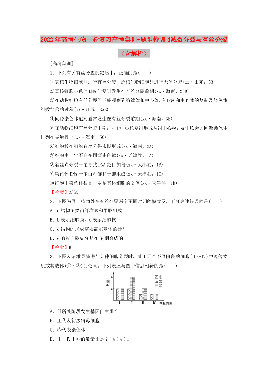 2022年高考生物一轮复习 高考集训+题型特训4 减数分裂与有丝分裂（含解析）_第1页